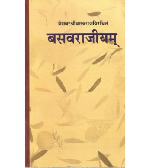 Basavarajiyama (बसवराजीयम्) (PB)